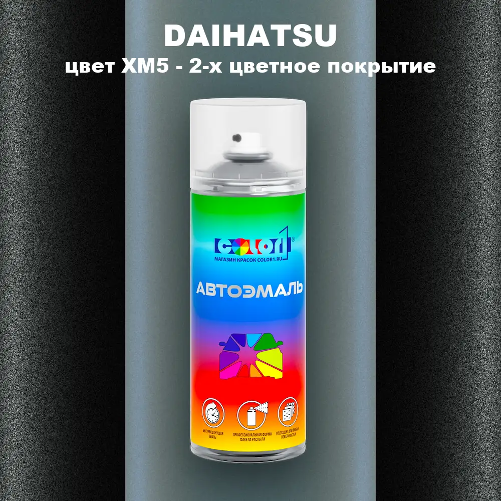 Аэрозольная краска DAIHATSU, цвет XM5 - 2-х цветное покрытие