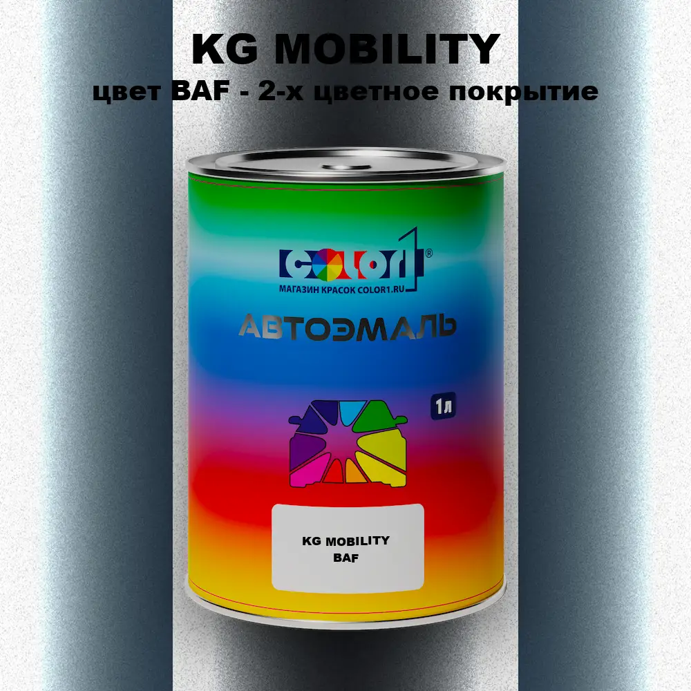 Автомобильная краска KG MOBILITY, цвет BAF - 2-х цветное покрытие