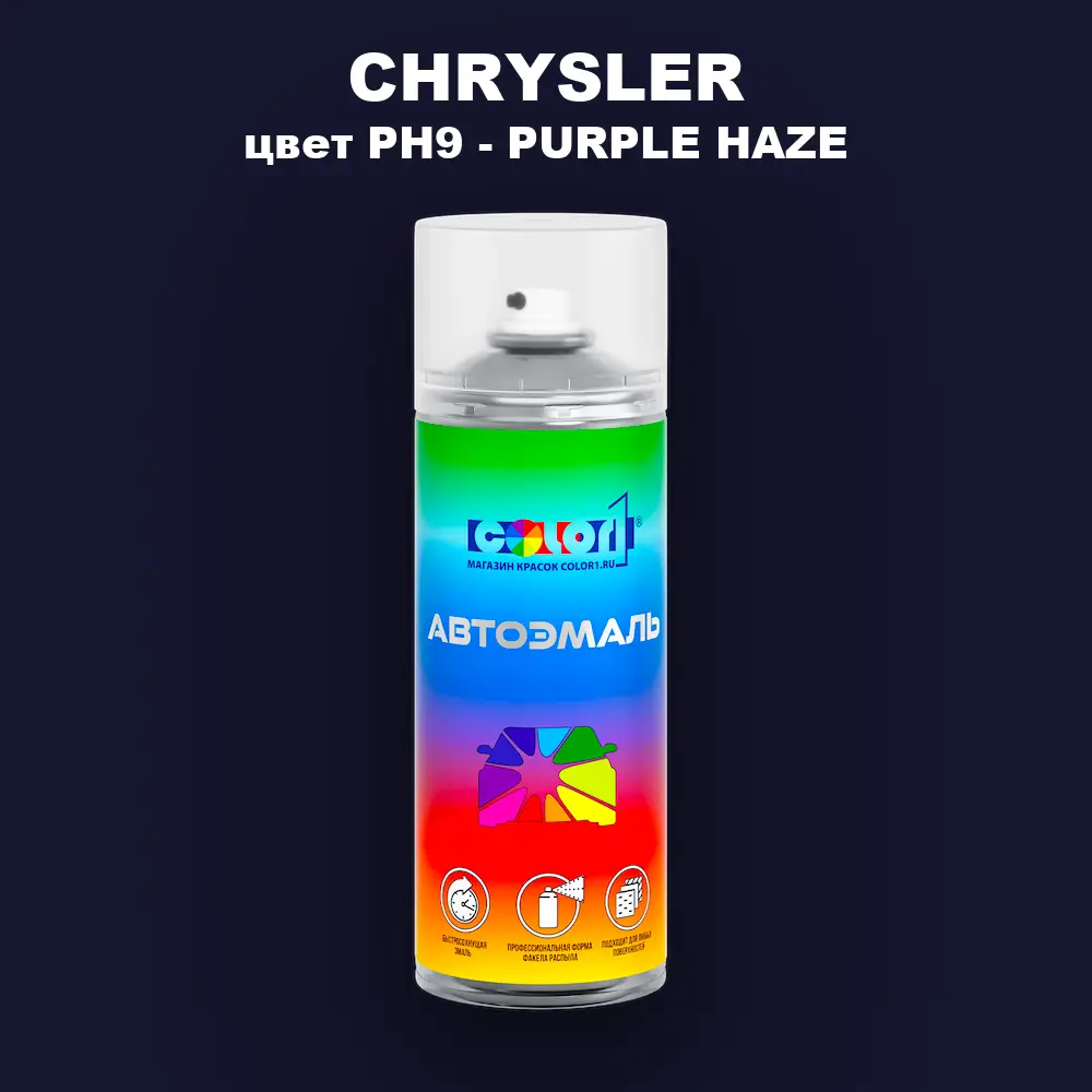 Аэрозольная краска CHRYSLER, цвет PH9 - PURPLE HAZE
