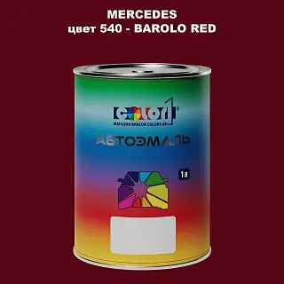 Автомобильная краска MERCEDES, цвет 540 - BAROLO RED