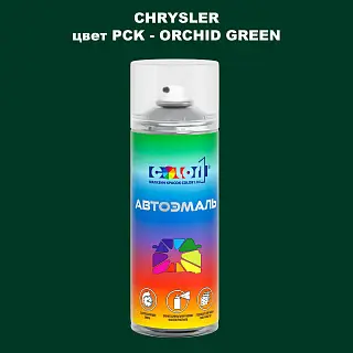 Аэрозольная краска CHRYSLER, цвет PCK - ORCHID GREEN