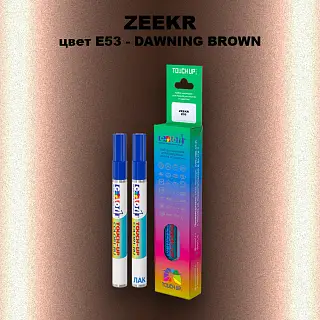 Маркер с краской ZEEKR, цвет E53 - DAWNING BROWN