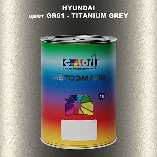 Автомобильная краска HYUNDAI, цвет GR01 - TITANIUM GREY