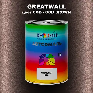 Автомобильная краска GREATWALL, цвет COB - COB BROWN