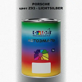 Автомобильная краска PORSCHE, цвет Z93 - LICHTSILBER