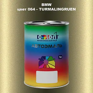 Автомобильная краска BMW, цвет 64 - TURMALINGRUEN