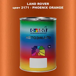 Автомобильная краска LAND ROVER, цвет 2171 - PHOENIX ORANGE