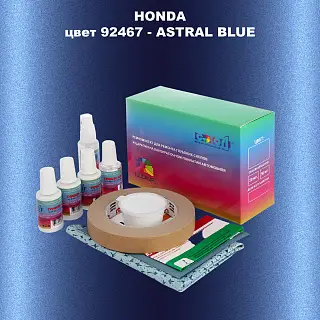 Ремкомплект для ремонта глубоких сколов и царапин HONDA, цвет 92467 - ASTRAL BLUE
