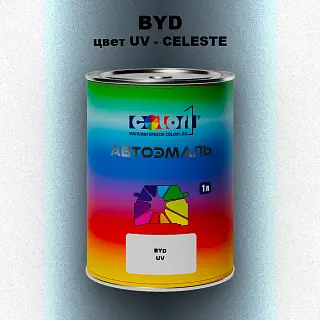 Автомобильная краска BYD, цвет UV - CELESTE