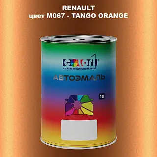 Автомобильная краска RENAULT, цвет M067 - TANGO ORANGE