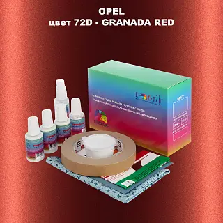 Ремкомплект для ремонта глубоких сколов и царапин OPEL, цвет 72D - GRANADA RED