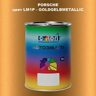 Автомобильная краска PORSCHE, цвет LM1P - GOLDGELBMETALLIC