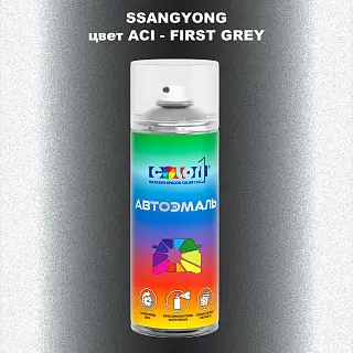 Аэрозольная краска SSANGYONG, цвет ACI - FIRST GREY