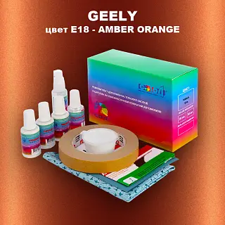 Ремкомплект для ремонта глубоких сколов и царапин GEELY, цвет E18 - AMBER ORANGE