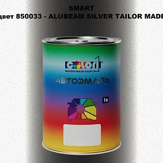 Автомобильная краска SMART, цвет 850033 - ALUBEAM SILVER TAILOR MADE