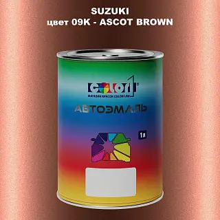 Автомобильная краска SUZUKI, цвет 09K - ASCOT BROWN