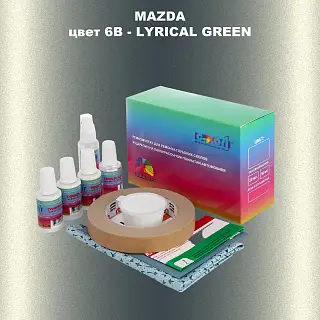 Ремкомплект для ремонта глубоких сколов и царапин MAZDA, цвет 6B - LYRICAL GREEN