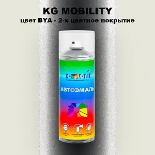 Аэрозольная краска KG MOBILITY, цвет BYA - 2-х цветное покрытие