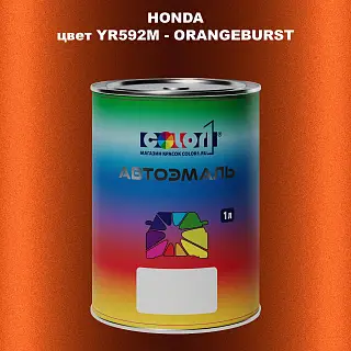 Автомобильная краска HONDA, цвет YR592M - ORANGEBURST