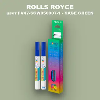 Маркер с краской ROLLS ROYCE, цвет FV47-SGW050907-1 - SAGE GREEN