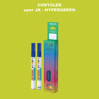 Маркер с краской CHRYSLER, цвет JK - HYPERGREEN