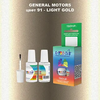 Краска для сколов во флаконе с кисточкой GM, цвет  91 - LIGHTGOLD