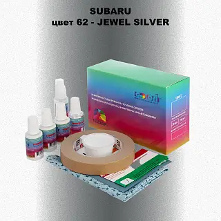 Ремкомплект для ремонта глубоких сколов и царапин SUBARU, цвет 62 - JEWEL SILVER