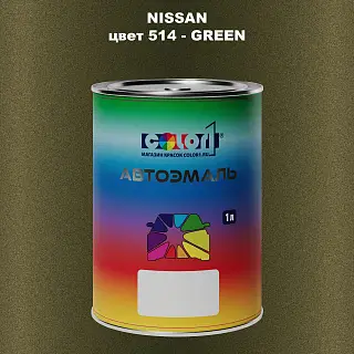 Автомобильная краска NISSAN, цвет 514 - GREEN