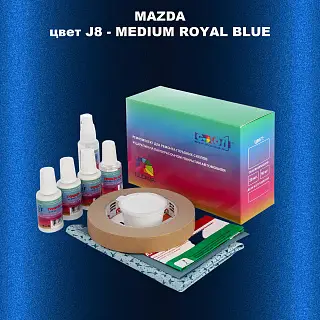 Ремкомплект для ремонта глубоких сколов и царапин MAZDA, цвет J8 - MEDIUM ROYAL BLUE