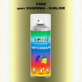 Аэрозольная краска FORD, цвет 5GQEWWA - SUBLIME
