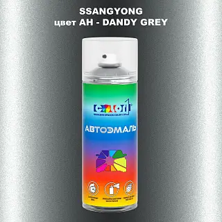 Аэрозольная краска SSANGYONG, цвет AH - DANDY GREY