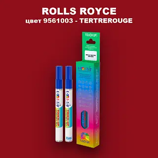 Маркер с краской ROLLS ROYCE, цвет 9561003 - TERTREROUGE