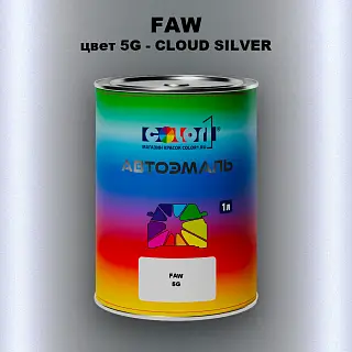 Автомобильная краска FAW, цвет 5G - CLOUD SILVER