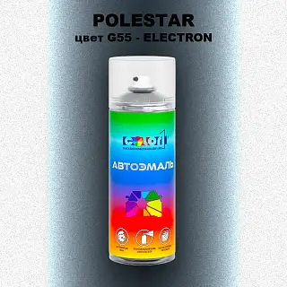Аэрозольная краска POLESTAR, цвет G55 - ELECTRON