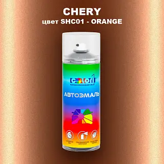 Аэрозольная краска CHERY, цвет SHC01 - ORANGE