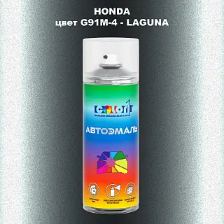 Аэрозольная краска HONDA, цвет G91M-4 - LAGUNA