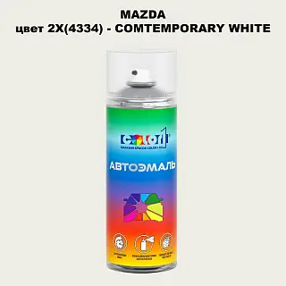 Аэрозольная краска MAZDA, цвет 2X(4334) - COMTEMPORARY WHITE