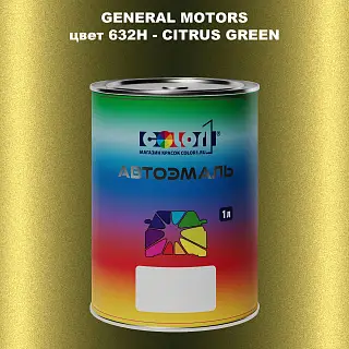 Автомобильная краска GM, цвет  632H - CITRUSGREEN