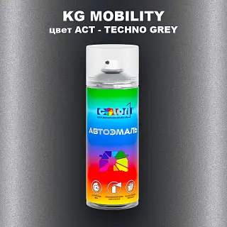 Аэрозольная краска KG MOBILITY, цвет ACT - TECHNO GREY