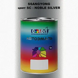 Автомобильная краска SSANGYONG, цвет SC - NOBLE SILVER
