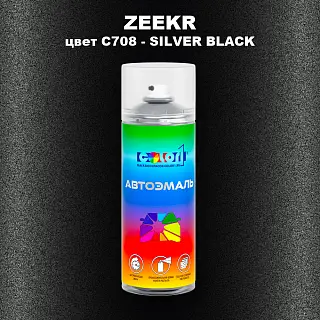 Аэрозольная краска ZEEKR, цвет C708 - SILVER BLACK