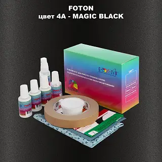 Ремкомплект для ремонта глубоких сколов и царапин FOTON, цвет 4A - MAGIC BLACK