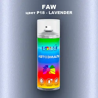 Аэрозольная краска FAW, цвет P18 - LAVENDER