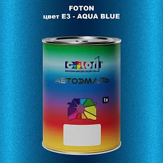 Автомобильная краска FOTON, цвет E3 - AQUA BLUE