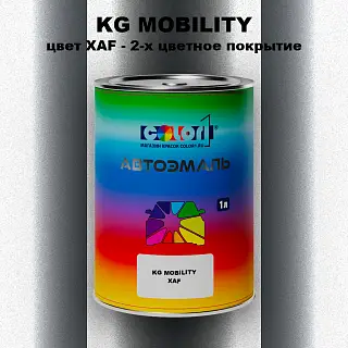 Автомобильная краска KG MOBILITY, цвет XAF - 2-х цветное покрытие
