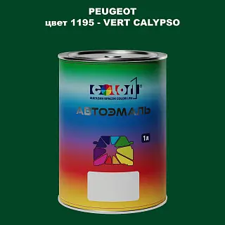 Автомобильная краска PEUGEOT, цвет 1195 - VERT CALYPSO