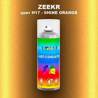 Аэрозольная краска ZEEKR, цвет H17 - SHINE ORANGE