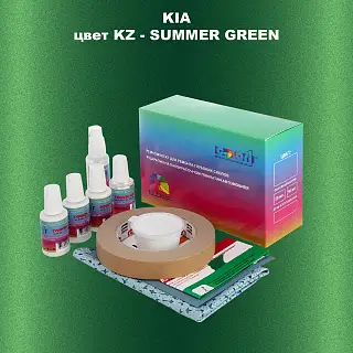 Ремкомплект для ремонта глубоких сколов и царапин KIA, цвет KZ - SUMMER GREEN
