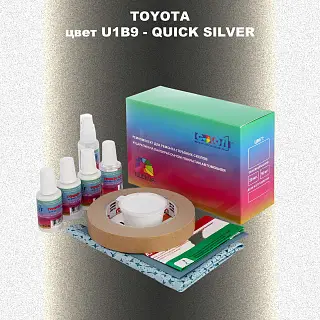 Ремкомплект для ремонта глубоких сколов и царапин TOYOTA, цвет U1B9 - QUICK SILVER