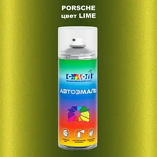 Аэрозольная краска PORSCHE, цвет - LIME